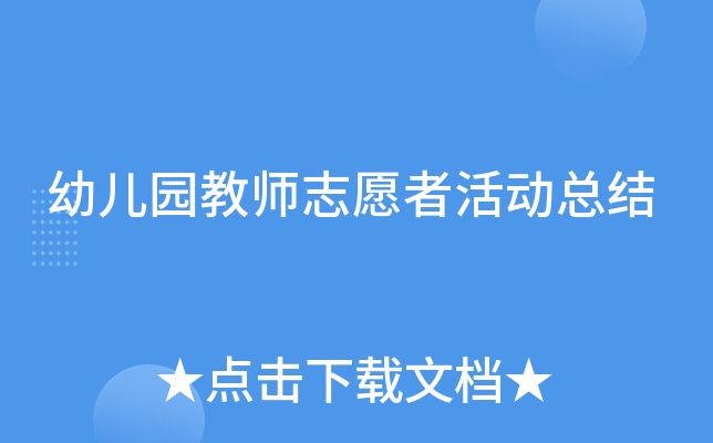 幼儿园教师志愿者活动总结