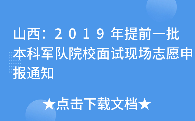 ɽ2019ǰһ܊ԺУԇF(xin)־Ը֪ͨ