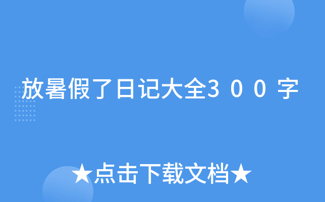 放暑假了日记大全300字