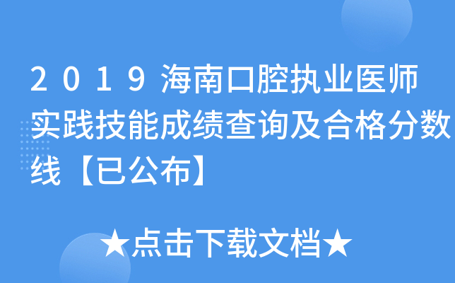 2019海南口腔执业医师实践技能成绩查询及合格分数线【已公布】