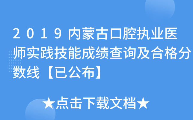 2019内蒙古口腔执业医师实践技能成绩查询及合格分数线【已公布】