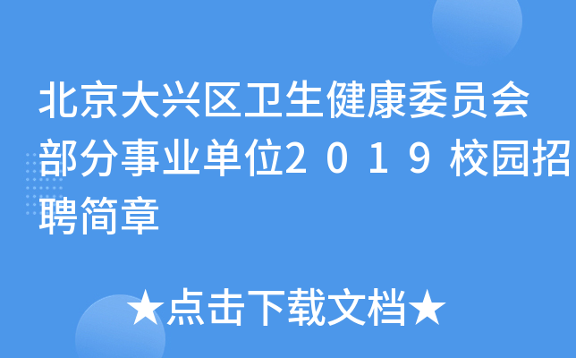 北京大兴区卫生健康委员会部分事业单位2019校园招聘简章