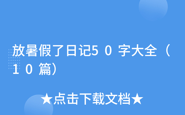 放暑假了日记50字大全（10篇）