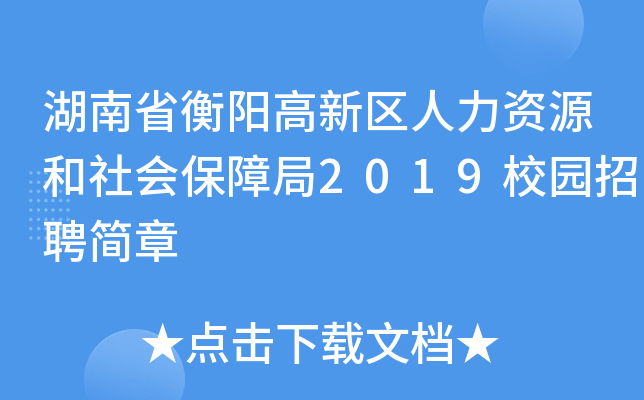 湖南省衡阳高新区人力资源和社会保障局2019校园招聘简章