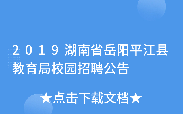 2019湖南省岳阳平江县教育局校园招聘公告