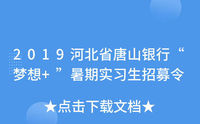 2019河北省唐山银行“梦想+”暑期实习生招募令
