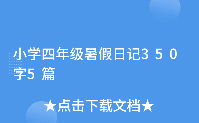 小开云kaiyun(中国)四年级暑假日记350字5篇