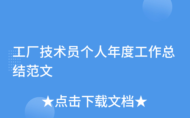 工厂技术员个人年度工作总结范文