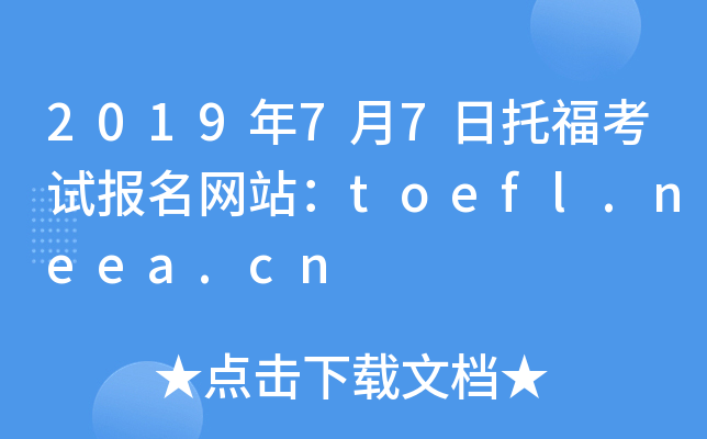 2019年7月7日托福考试报名网站：toefl.neea.cn