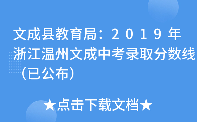 文成县教育局：2019年浙江温州文成中考录取分数线（已公布）