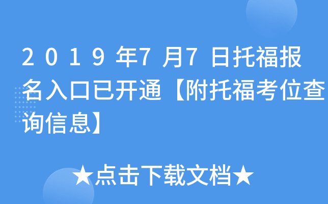 2019年7月7日托福报名入口已开通【附托福考位查询信息】