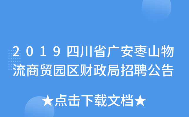 2019四川省广安枣山物流商贸园区财政局招聘公告