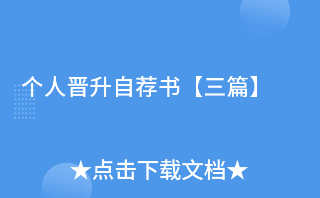 个人晋升自荐书【三篇】