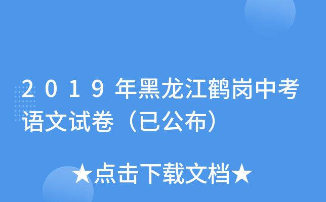 2019年黑龙江鹤岗中考语文试卷（已公布）