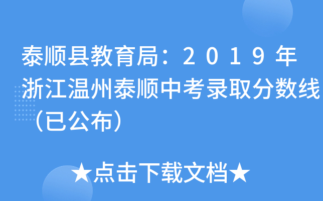 泰顺县教育局：2019年浙江温州泰顺中考录取分数线（已公布）