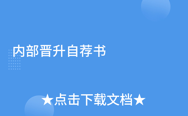 内部晋升自荐书