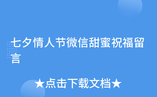 七夕情人节微信甜蜜祝福留言