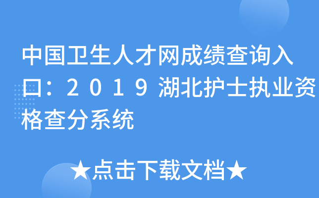 中国卫生人才网成绩查询入口：2019湖北护士执业资格查分系统