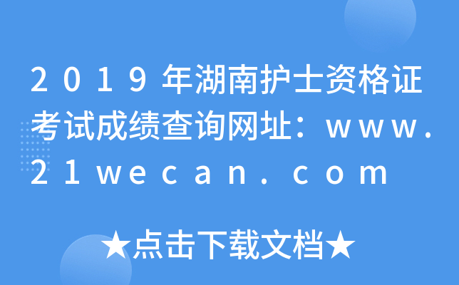 2019年湖南护士资格证考试成绩查询网址：www.21wecan.com