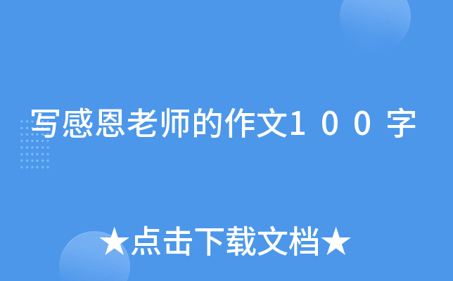 写感恩老师的作文100字