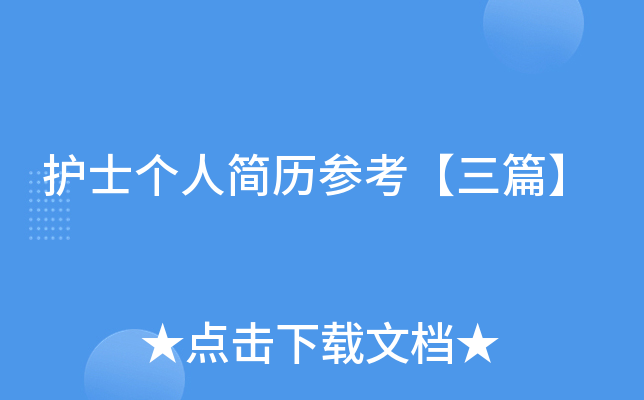 护士个人简历参考【三篇】