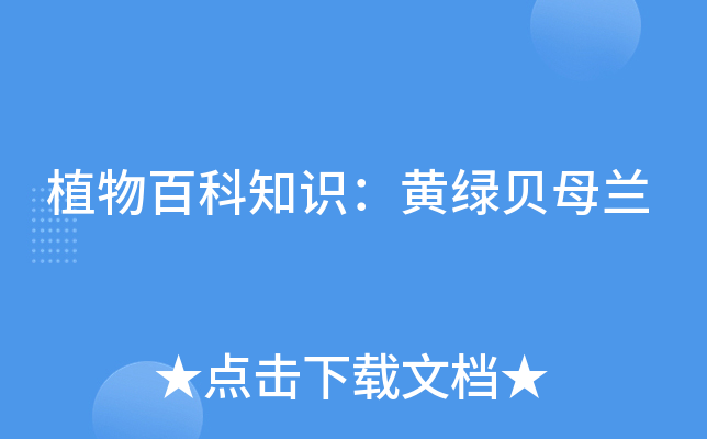 植物百科知识：黄绿贝母兰