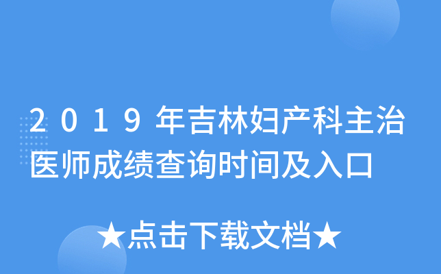 2019年吉林妇产科主治医师成绩查询时间及入口