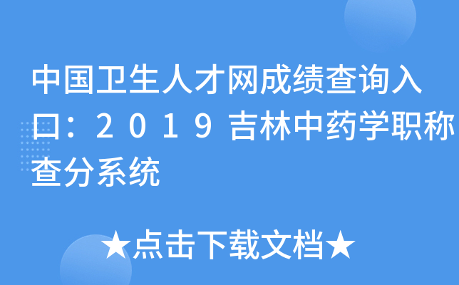 中国卫生人才网成绩查询入口：2019吉林中药开云kaiyun(中国)职称查分系统