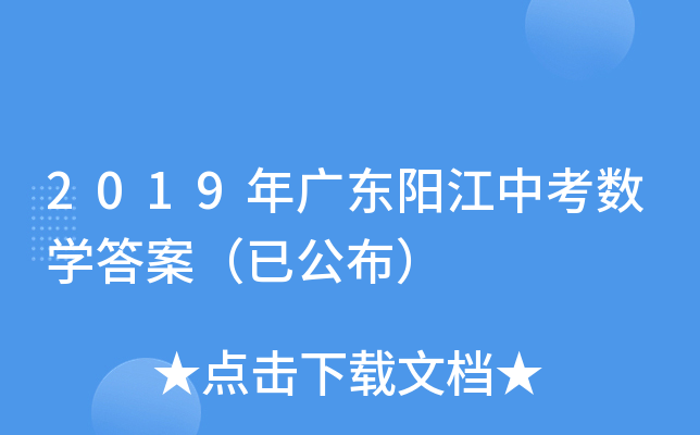 2019年广东阳江中考数学答案（已公布）