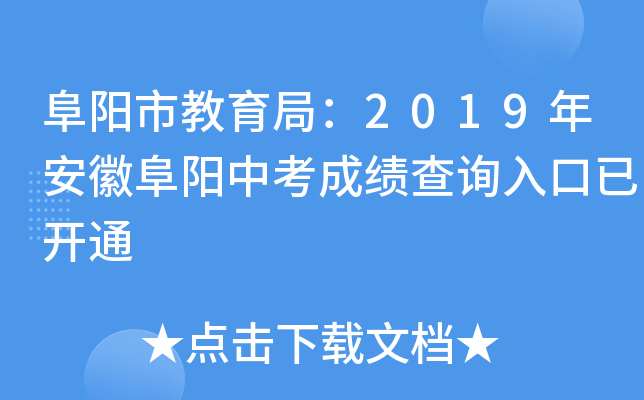 阜阳市教育局：2019年安徽阜阳中考成绩查询入口已开通