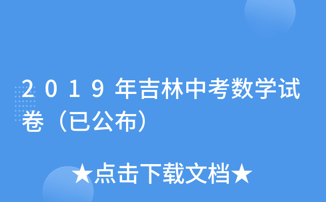 2019年吉林中考数学试卷（已公布）