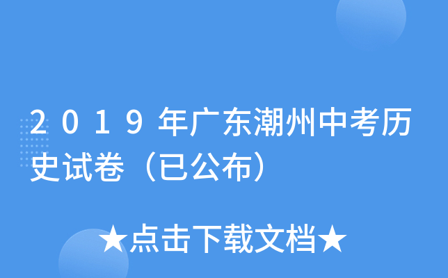 2019年广东潮州中考历史试卷（已公布）