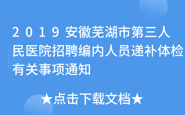 2019安徽芜湖市第三人民医院招聘编内人员递补体检有关事项通知