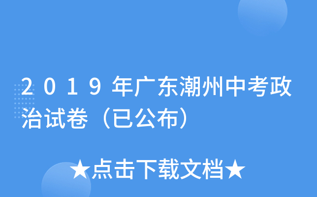 2019年广东潮州中考政治试卷（已公布）