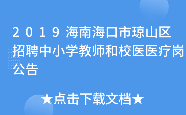 2019海南海口市琼山区招聘中小开云kaiyun(中国)教师和校医医疗岗公告