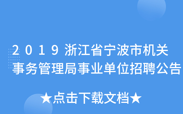 2019浙江省宁波市机关事务管理局事业单位招聘公告