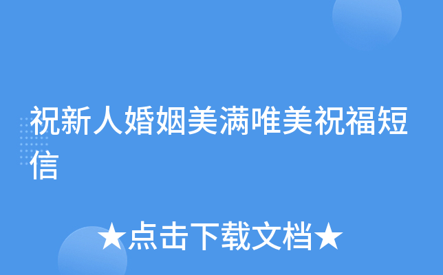 祝新人婚姻美满唯美祝福短信