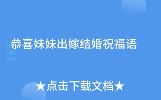 恭喜妹妹出嫁结婚祝福语