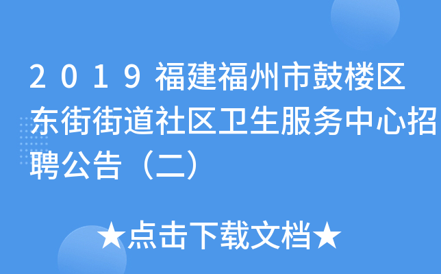 2019福建福州市鼓楼区东街街道社区卫生服务中心招聘公告（二）