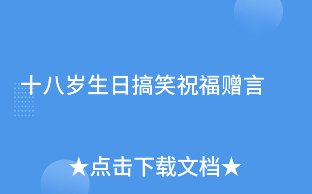 十八岁生日搞笑祝福赠言