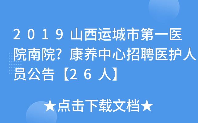 2019山西运城市第一医院南院?康养中心招聘医护人员公告【26人】