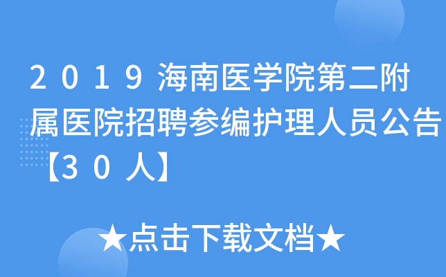 2019海南医学院第二附属医院招聘参编护理人员公告【30人】