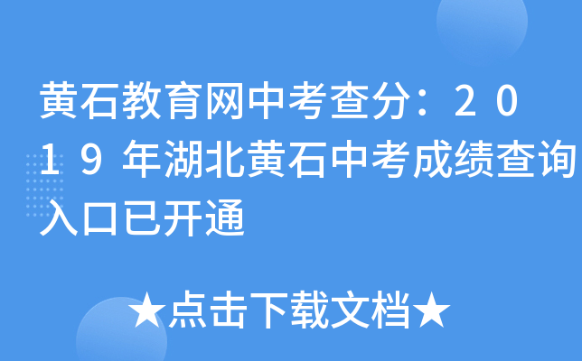 黄石教育网中考查分：2019年湖北黄石中考成绩查询入口已开通