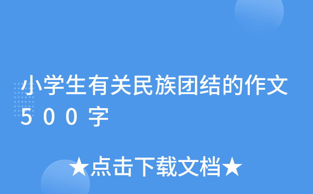 小开云kaiyun(中国)生有关民族团结的作文500字