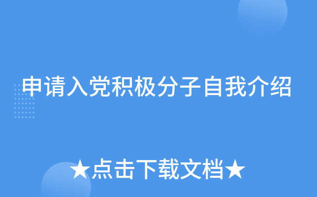 申请入党积极分子自我介绍