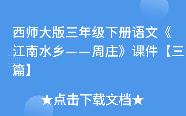 西师大版三年级下册语文《江南水乡——周庄》课件【三篇】