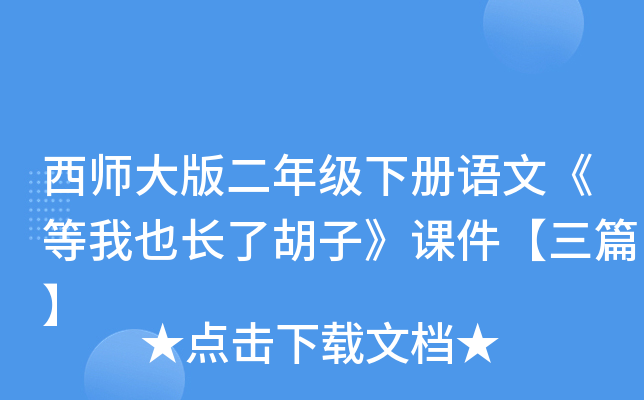 西师大版二年级下册语文《等我也长了胡子》课件【三篇】