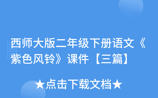 西师大版二年级下册语文《紫色风铃》课件【三篇】