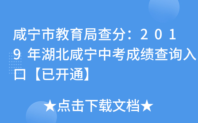 咸宁市教育局查分：2019年湖北咸宁中考成绩查询入口【已开通】