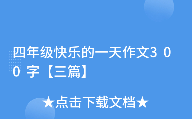 四年级快乐的一天作文300字【三篇】